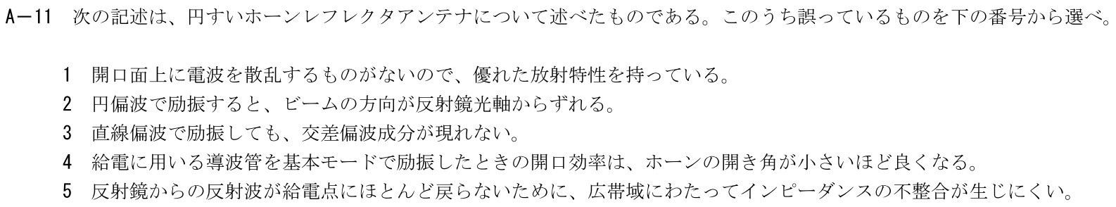 一陸技工学B令和5年01月期第1回A11